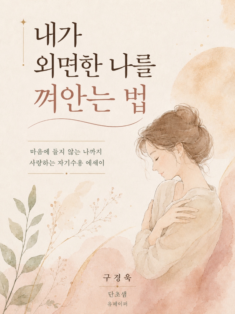 내가 외면한 나를 껴안는 법